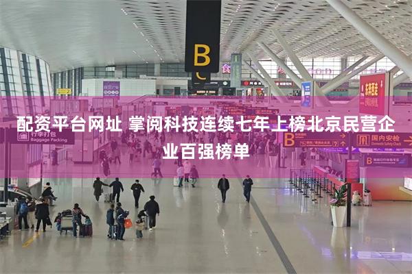 配资平台网址 掌阅科技连续七年上榜北京民营企业百强榜单