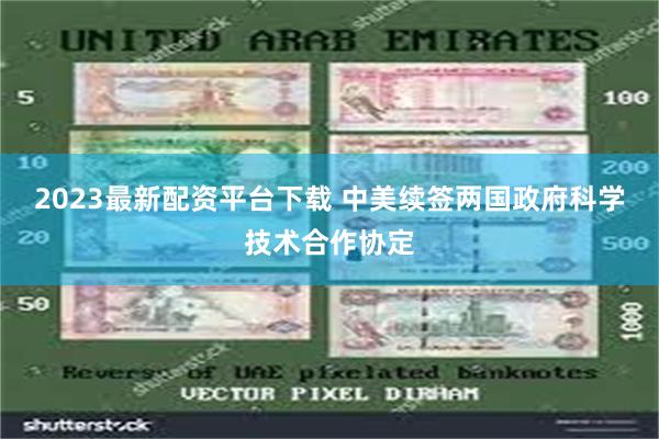 2023最新配资平台下载 中美续签两国政府科学技术合作协定