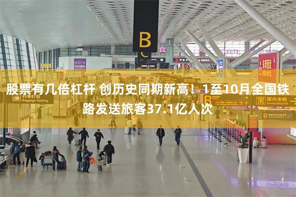 股票有几倍杠杆 创历史同期新高！1至10月全国铁路发送旅客37.1亿人次