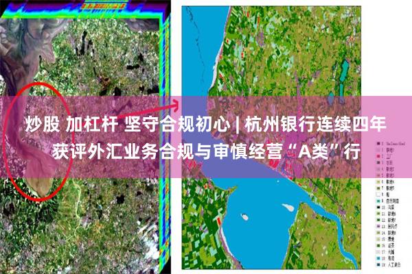 炒股 加杠杆 坚守合规初心 | 杭州银行连续四年获评外汇业务合规与审慎经营“A类”行