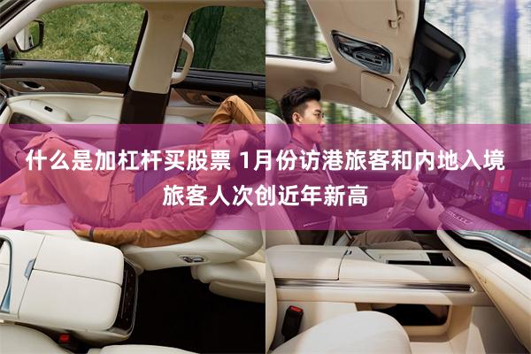 什么是加杠杆买股票 1月份访港旅客和内地入境旅客人次创近年新高