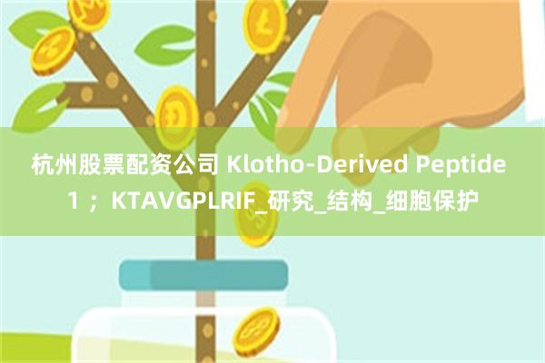 杭州股票配资公司 Klotho-Derived Peptide 1 ；KTAVGPLRIF_研究_结构_细胞保护