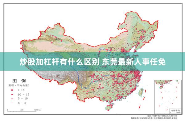 炒股加杠杆有什么区别 东莞最新人事任免