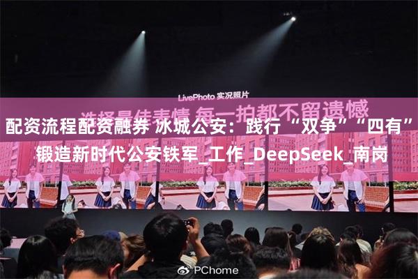 配资流程配资融券 冰城公安：践行 “双争”“四有” 锻造新时代公安铁军_工作_DeepSeek_南岗
