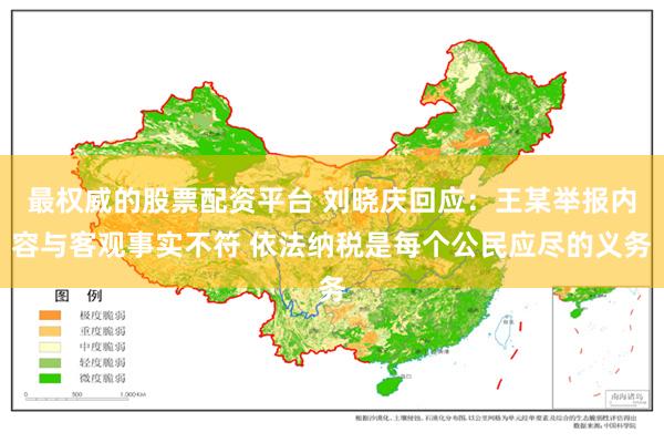 最权威的股票配资平台 刘晓庆回应：王某举报内容与客观事实不符 依法纳税是每个公民应尽的义务