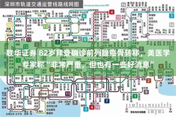 联华证券 82岁拜登确诊前列腺癌骨转移，美医学专家称“非常严重，但也有一些好消息”