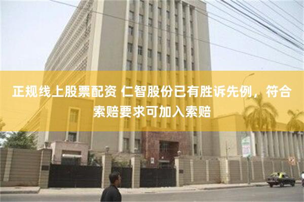 正规线上股票配资 仁智股份已有胜诉先例，符合索赔要求可加入索赔