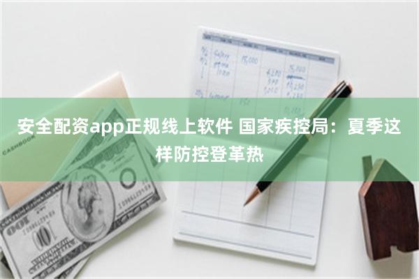 安全配资app正规线上软件 国家疾控局：夏季这样防控登革热