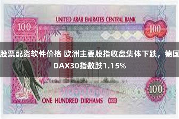 股票配资软件价格 欧洲主要股指收盘集体下跌，德国DAX30指数跌1.15%