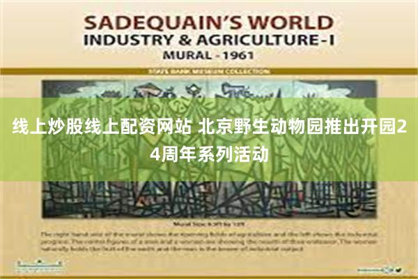 线上炒股线上配资网站 北京野生动物园推出开园24周年系列活动