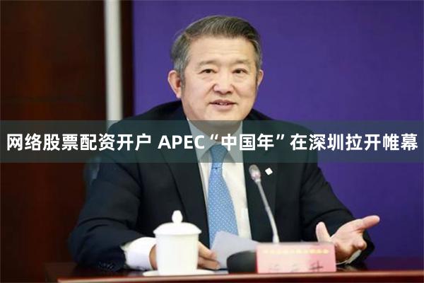 网络股票配资开户 APEC“中国年”在深圳拉开帷幕